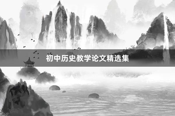 初中历史教学论文精选集