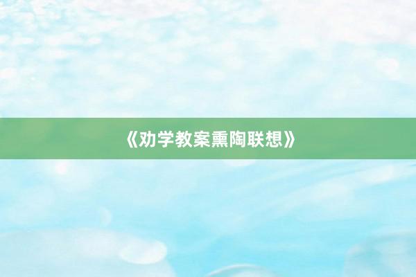 《劝学教案熏陶联想》